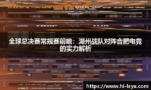 全球总决赛常规赛前瞻：湖州战队对阵合肥电竞的实力解析