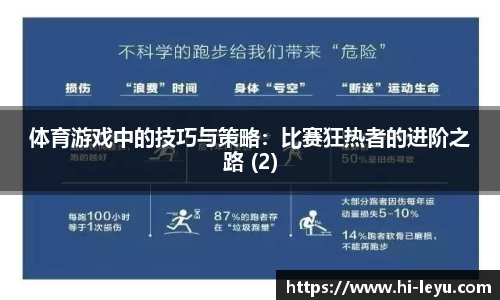 体育游戏中的技巧与策略：比赛狂热者的进阶之路 (2)