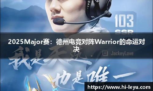 2025Major赛：德州电竞对阵Warrior的命运对决
