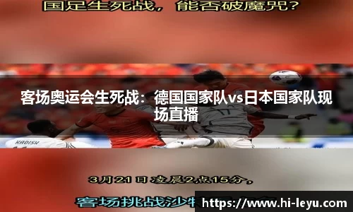客场奥运会生死战：德国国家队vs日本国家队现场直播