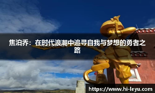 焦泊乔：在时代浪潮中追寻自我与梦想的勇者之路