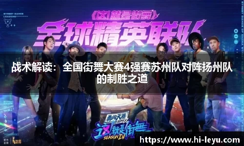 战术解读：全国街舞大赛4强赛苏州队对阵扬州队的制胜之道