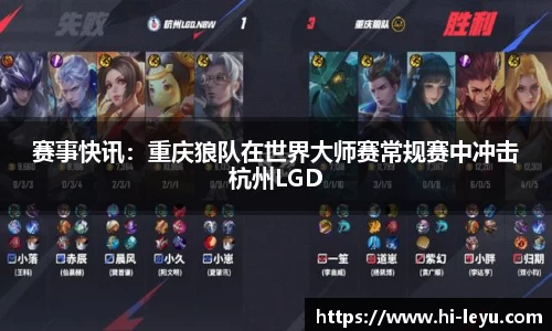 赛事快讯：重庆狼队在世界大师赛常规赛中冲击杭州LGD