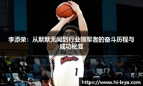 李添荣：从默默无闻到行业领军者的奋斗历程与成功秘笈