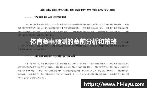 体育赛事预测的赛前分析和策略