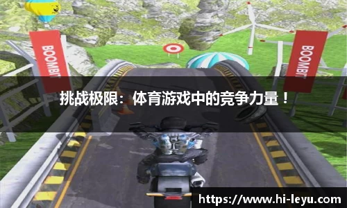 挑战极限：体育游戏中的竞争力量 !