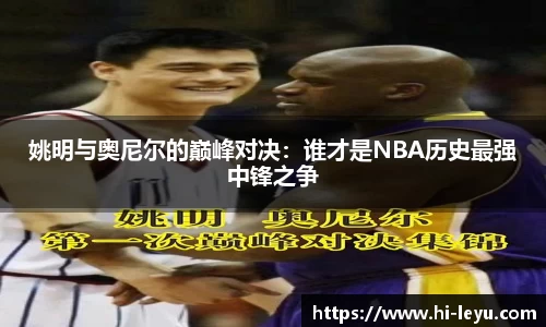 姚明与奥尼尔的巅峰对决：谁才是NBA历史最强中锋之争