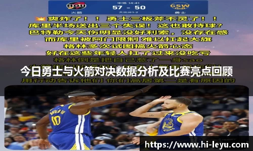 今日勇士与火箭对决数据分析及比赛亮点回顾